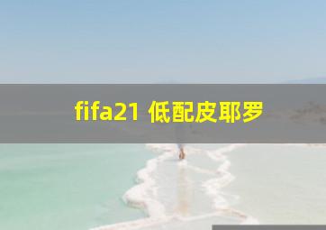 fifa21 低配皮耶罗